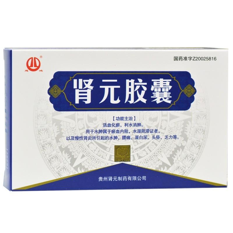 肾元胶囊疗效分析及价格多少钱,肾元胶囊(肾元)功效作用厂家-粤迅康