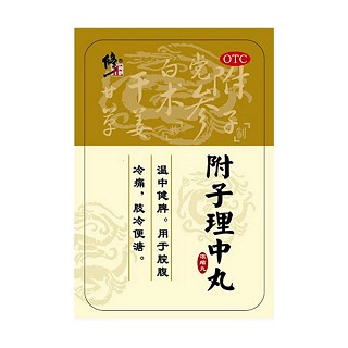 附子理中丸(通药)