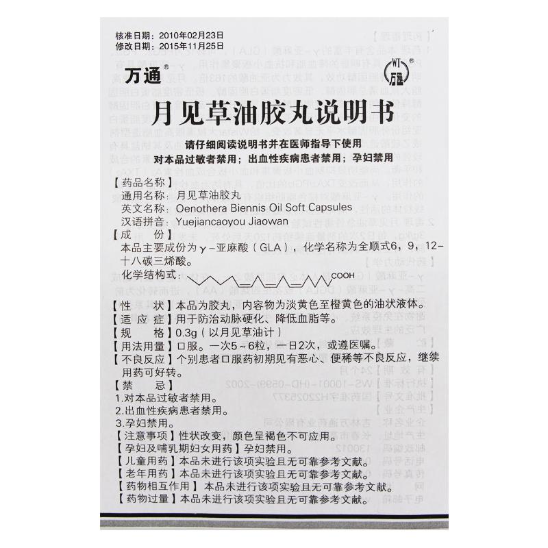 月见草油胶丸(万通)功效作用厂家-粤迅康药房网