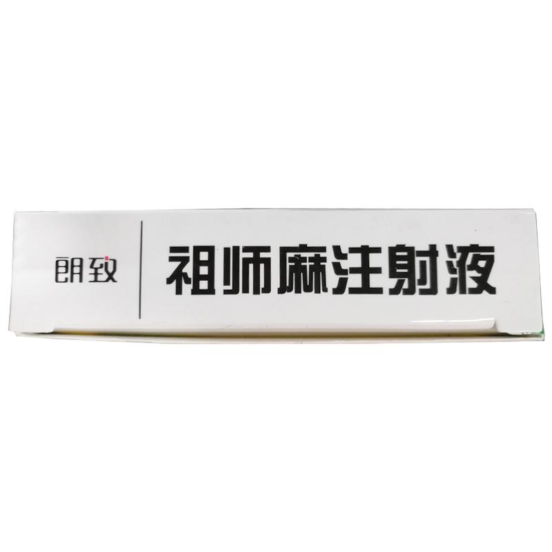 祖师麻注射液(2ml*10支/盒)