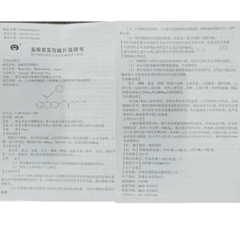 盐酸莫雷西嗪片功效作用厂家