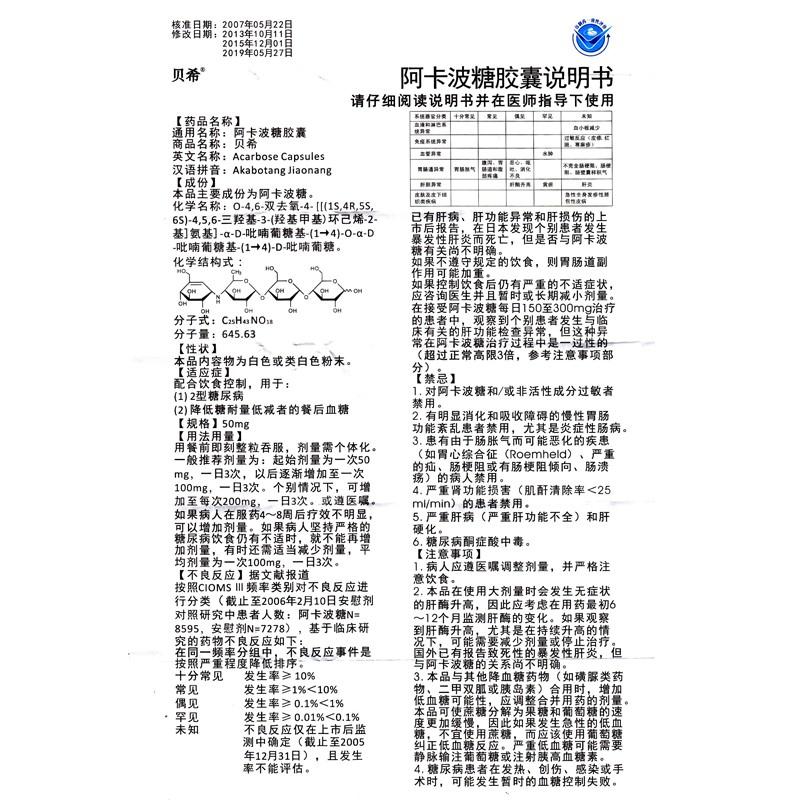 阿卡波糖胶囊功效作用厂家