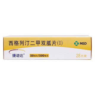 西格列汀二甲双胍片(Ⅰ)(50mg/500mg*28片/盒)