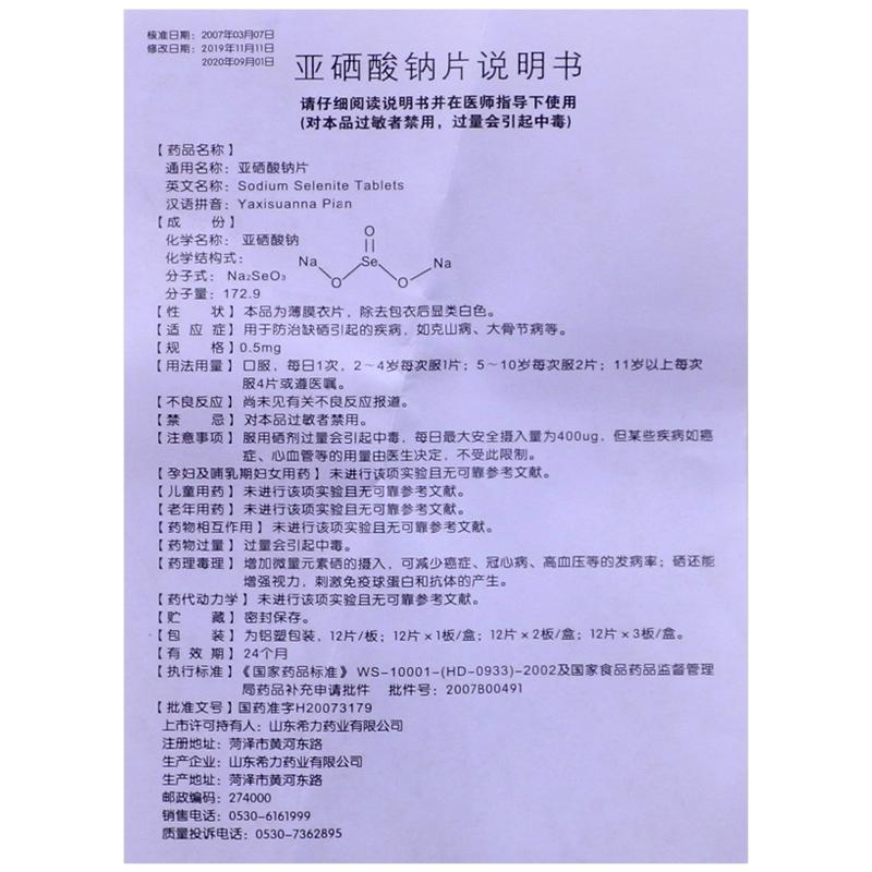 亚硒酸钠片功效作用厂家